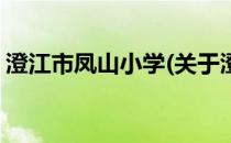 澄江市凤山小学(关于澄江市凤山小学的简介)
