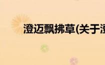 澄迈飘拂草(关于澄迈飘拂草的简介)