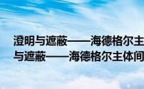 澄明与遮蔽——海德格尔主体间性美学思想研究(关于澄明与遮蔽——海德格尔主体间性美学思想研究的简介)