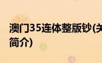 澳门35连体整版钞(关于澳门35连体整版钞的简介)