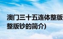 澳门三十五连体整版钞(关于澳门三十五连体整版钞的简介)