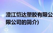 澄江恺达塑胶有限公司(关于澄江恺达塑胶有限公司的简介)