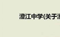 澄江中学(关于澄江中学的简介)