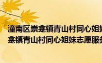 潼南区崇龛镇青山村同心姐妹志愿服务4大队(关于潼南区崇龛镇青山村同心姐妹志愿服务4大队的简介)