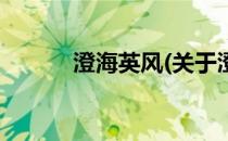 澄海英风(关于澄海英风的简介)