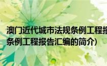 澳门近代城市法规条例工程报告汇编(关于澳门近代城市法规条例工程报告汇编的简介)