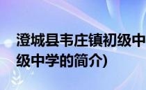 澄城县韦庄镇初级中学(关于澄城县韦庄镇初级中学的简介)