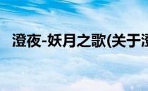 澄夜-妖月之歌(关于澄夜-妖月之歌的简介)