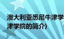 澳大利亚悉尼牛津学院(关于澳大利亚悉尼牛津学院的简介)