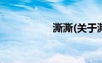 澌澌(关于澌澌的简介)