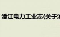 澄江电力工业志(关于澄江电力工业志的简介)