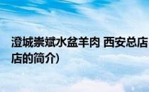 澄城崇斌水盆羊肉 西安总店(关于澄城崇斌水盆羊肉 西安总店的简介)