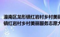 潼南区龙形镇红岩村乡村美丽服务志愿大队(关于潼南区龙形镇红岩村乡村美丽服务志愿大队的简介)