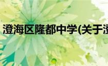 澄海区隆都中学(关于澄海区隆都中学的简介)