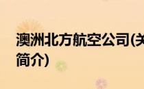 澳洲北方航空公司(关于澳洲北方航空公司的简介)