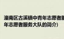 潼南区古溪镇中青年志愿者服务大队(关于潼南区古溪镇中青年志愿者服务大队的简介)