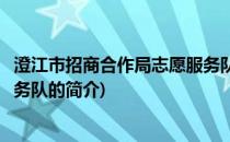 澄江市招商合作局志愿服务队(关于澄江市招商合作局志愿服务队的简介)