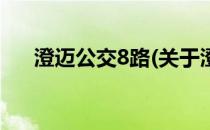 澄迈公交8路(关于澄迈公交8路的简介)