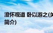 澄怀观道 卧以游之(关于澄怀观道 卧以游之的简介)