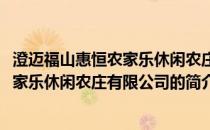 澄迈福山惠恒农家乐休闲农庄有限公司(关于澄迈福山惠恒农家乐休闲农庄有限公司的简介)