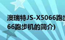 澳瑞特JS-X5066跑步机(关于澳瑞特JS-X5066跑步机的简介)