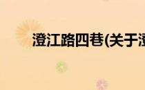 澄江路四巷(关于澄江路四巷的简介)
