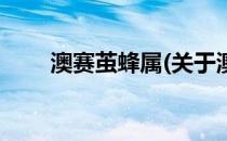 澳赛茧蜂属(关于澳赛茧蜂属的简介)