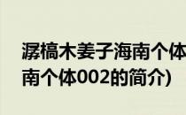 潺槁木姜子海南个体002(关于潺槁木姜子海南个体002的简介)