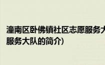 潼南区卧佛镇社区志愿服务大队(关于潼南区卧佛镇社区志愿服务大队的简介)