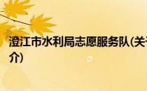 澄江市水利局志愿服务队(关于澄江市水利局志愿服务队的简介)