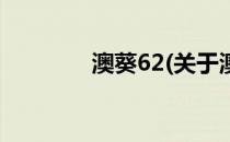 澳葵62(关于澳葵62的简介)