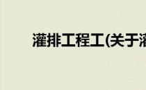 灌排工程工(关于灌排工程工的简介)
