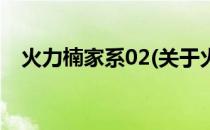 火力楠家系02(关于火力楠家系02的简介)