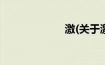 激(关于激的简介)