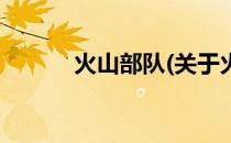 火山部队(关于火山部队的简介)