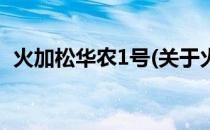 火加松华农1号(关于火加松华农1号的简介)
