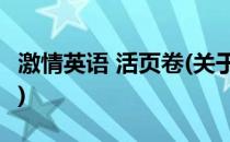 激情英语 活页卷(关于激情英语 活页卷的简介)