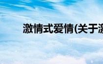 激情式爱情(关于激情式爱情的简介)