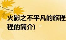 火影之不平凡的旅程(关于火影之不平凡的旅程的简介)