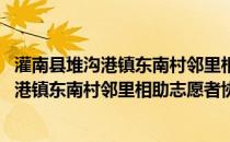 灌南县堆沟港镇东南村邻里相助志愿者协会(关于灌南县堆沟港镇东南村邻里相助志愿者协会的简介)