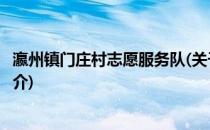 瀛州镇门庄村志愿服务队(关于瀛州镇门庄村志愿服务队的简介)