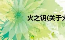 火之钥(关于火之钥的简介)