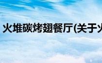 火堆碳烤翅餐厅(关于火堆碳烤翅餐厅的简介)