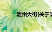 澶州大街(关于澶州大街的简介)