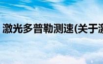 激光多普勒测速(关于激光多普勒测速的简介)