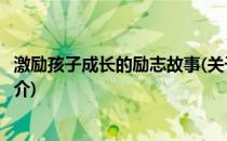 激励孩子成长的励志故事(关于激励孩子成长的励志故事的简介)