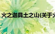 火之迦具土之山(关于火之迦具土之山的简介)