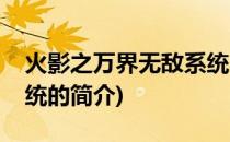 火影之万界无敌系统(关于火影之万界无敌系统的简介)