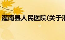 灌南县人民医院(关于灌南县人民医院的简介)
