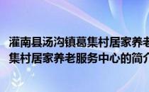 灌南县汤沟镇葛集村居家养老服务中心(关于灌南县汤沟镇葛集村居家养老服务中心的简介)